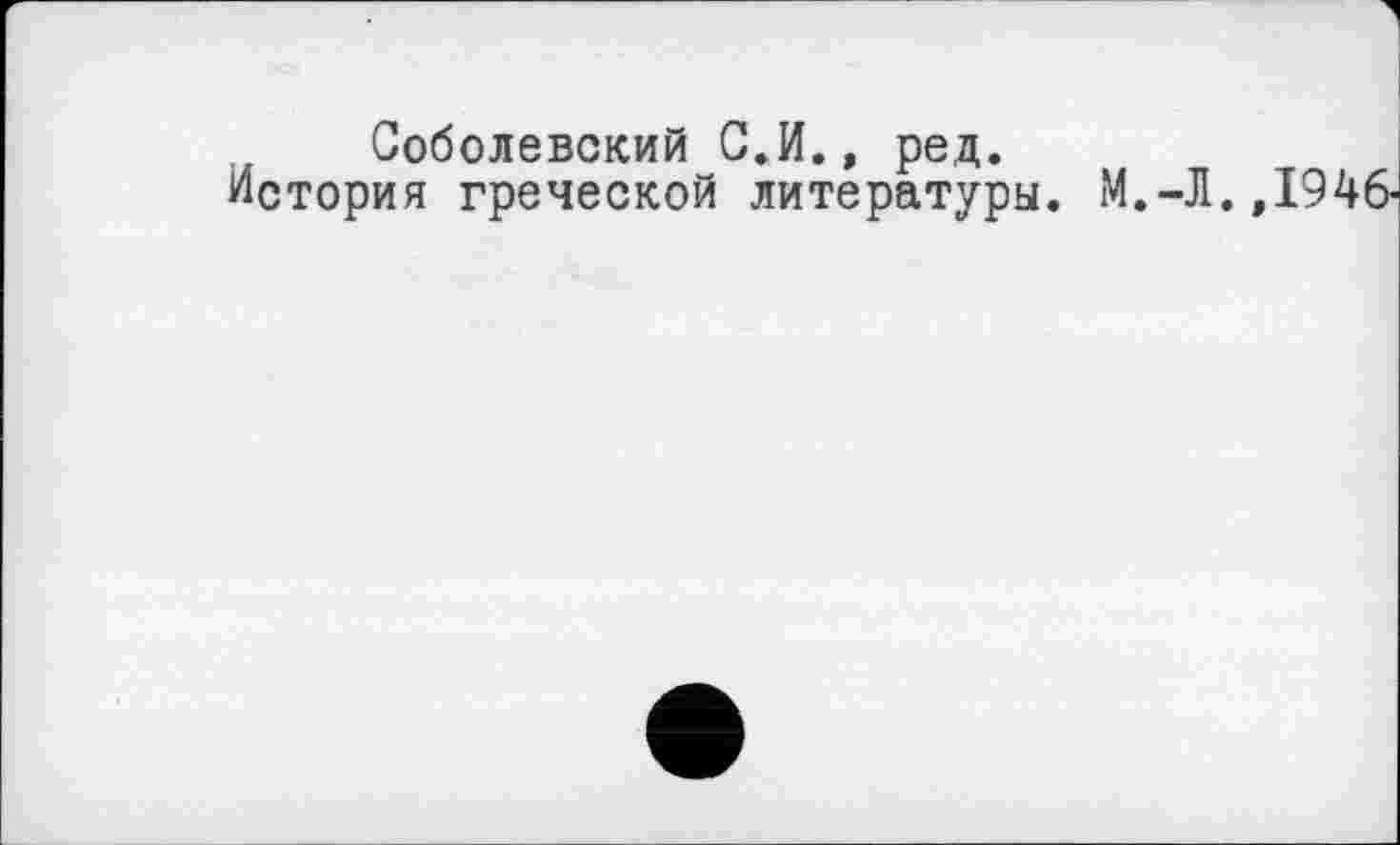 ﻿Соболевский С.И., ред. История греческой литературы.